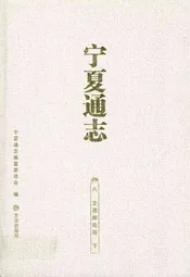 宁夏通志八交通邮电卷下