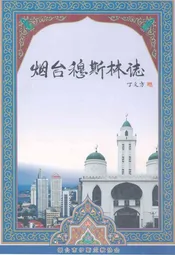 烟台穆斯林志