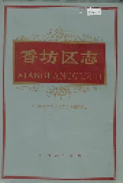 香坊区志