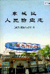东城区人民防空志