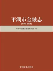平湖市金融志（1990-2005）