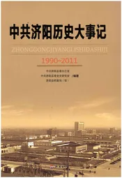 中共济阳历史大事记(1990-2011)