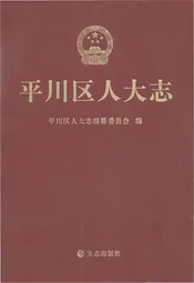 平川区人民代表大会志