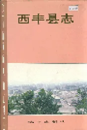 西丰县志