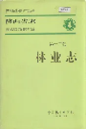 陕西省志 第十二卷 林业志