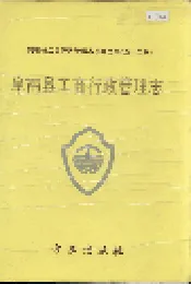 安徽省工商行政管理志（五十二卷） 阜南县工商行政管理志