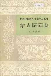 中国少数民族语言简志蒙古语简志