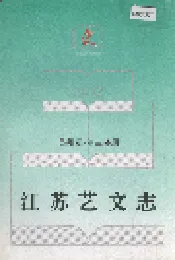 江苏艺文志 苏州卷·第三分册