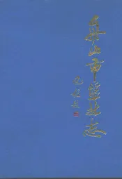舟山市盐业志