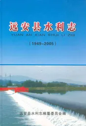 远安县水利志(1949-2005)