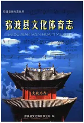 弥渡县文化体育志