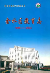 金水区教育志(1986-2002)