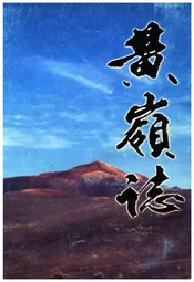 黄岭志