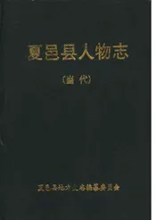 夏邑县人物志