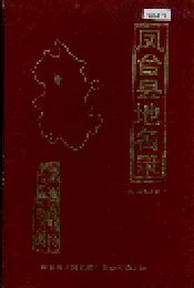 安徽省凤台县地名录