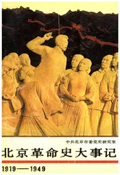 北京革命史大事记 1919-1949