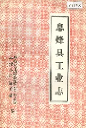 息烽县工业志