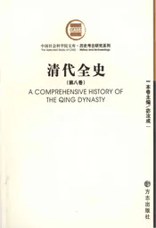 清代全史第八卷