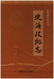定海政协志
