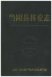 当阳县林业志