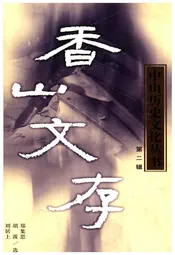 中山历史文化丛书 香山文存 下 第二辑