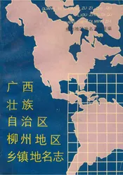 广西壮族自治区柳州地区乡镇地名志