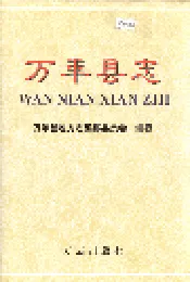 万年县志