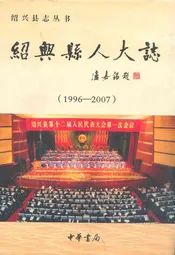 绍兴县人大志(1996-2007)