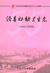 泾县妇幼卫生志(1953-2008)