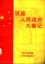 巩县人民政府大事记  1944-1991