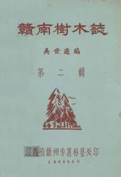 《赣南树木志》第二辑