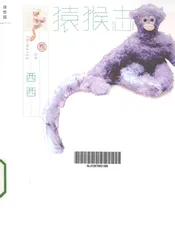 猿猴志