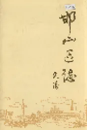 邯山区志