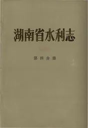 湖南省水利志 第四分册