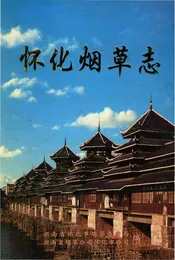 怀化烟草志