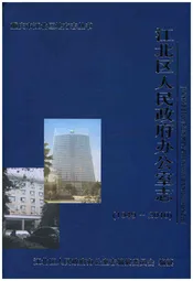 江北区人民政府办公室志 1949-2010