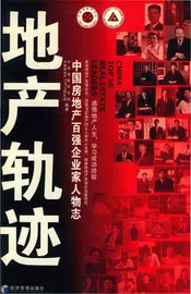 中国房地产百强企业家人物志