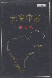 长春市志 电影志
