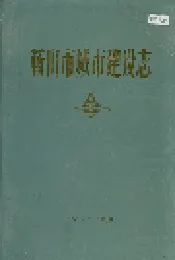 鞍山市城市建设志