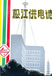 松江供电志(1911-1990)