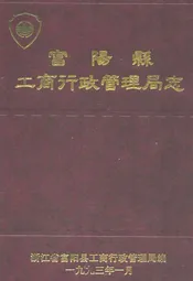 富阳县工商行政管理局志