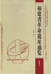 福建省革命遗址通览 总第14卷  第2册