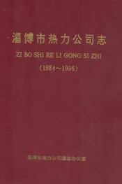 淄博市热力公司志(1984~1996)