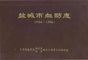 盐城市血防志（1954-1986 ）