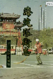 海淀环卫志