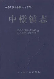 中楼镇志
