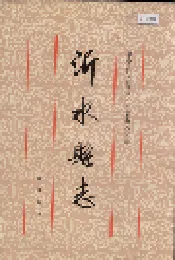 沂水县志