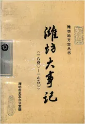 潍坊大事记（1840-1990）