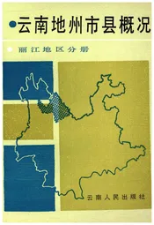 云南地州市县概况 丽江地区分册