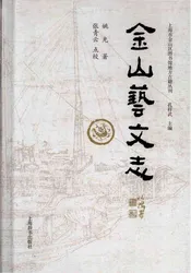 金山艺文志